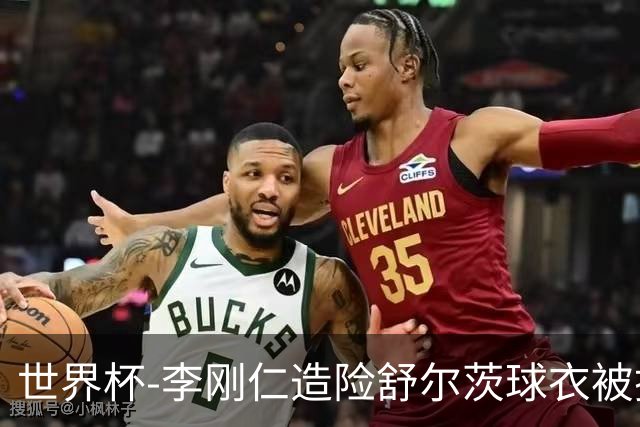 世界杯-李刚仁造险舒尔茨球衣被撕烂 半场韩国0-0捷克