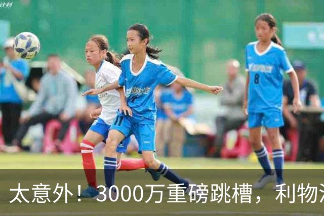 太意外！3000万重磅跳槽，利物浦太子空降国米能否彻底蜕变?