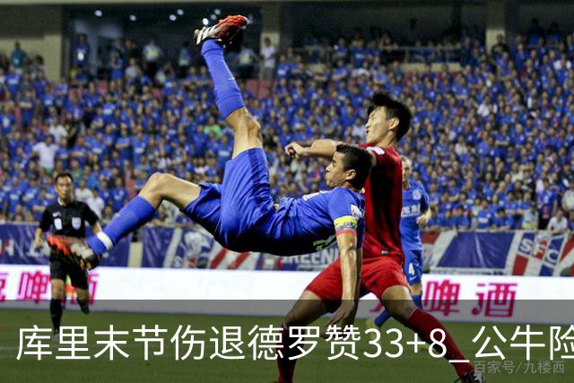 库里末节伤退德罗赞33+8 公牛险胜勇士3连胜