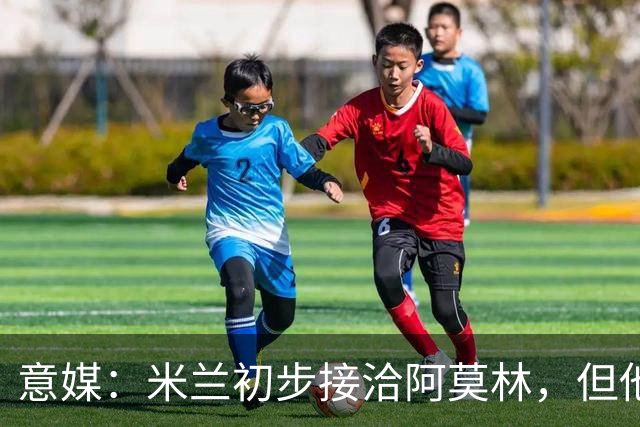 意媒：米兰初步接洽阿莫林，但他在曼联年薪800万欧 且仍在生效期