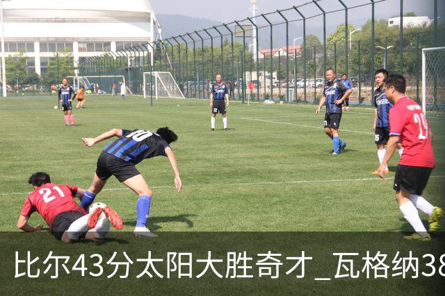 比尔43分太阳大胜奇才 瓦格纳38分魔术克活塞