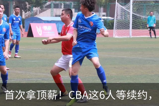 首次拿顶薪！CBA这6人等续约，张镇麟双丰收，27岁国手辅佐胡金秋